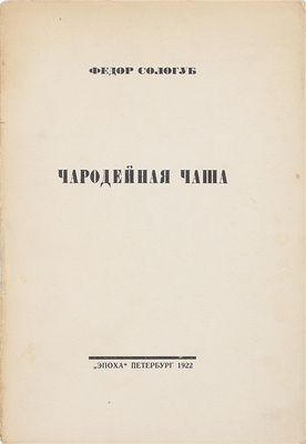 Сологуб Ф. Чародейная чаша. Стихи. Пб.: Эпоха, 1922.
